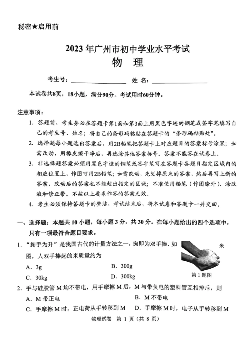 《2023广州物理试卷(PDF版)_12.2026年4月全国各地高考模拟卷_2026版初中金考卷•45套中考试卷汇编系列合集_全国版中考真题(1)_各省市《历年中考真题》2013-2024(10)_广东》第1页预览