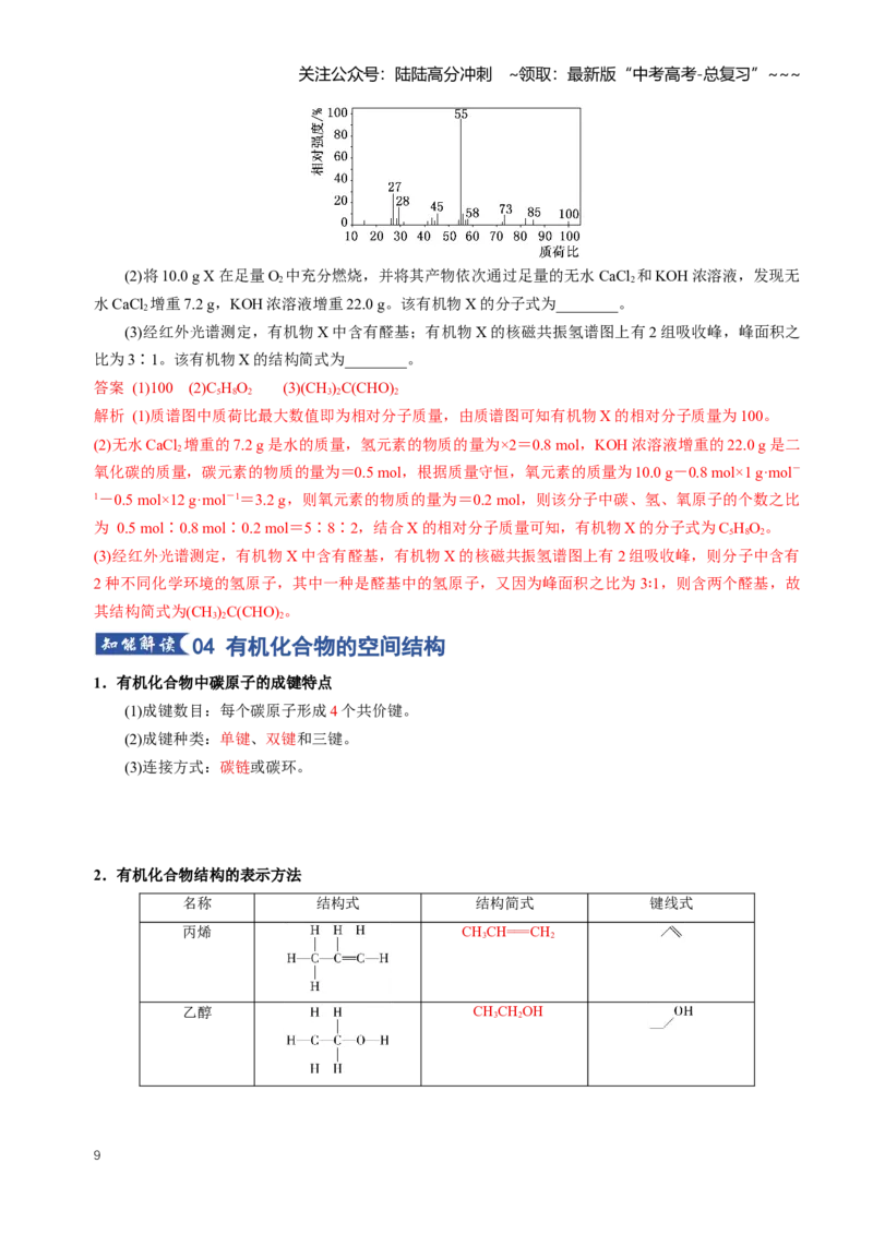 《专题01有机化合物的结构特点与研究方法（知识清单）（全国通用）（教师版）_05-化学-高考总复习_一轮复习_2026年-化学高考一轮复习_2026版_第九章有机化学基础》第9页预览