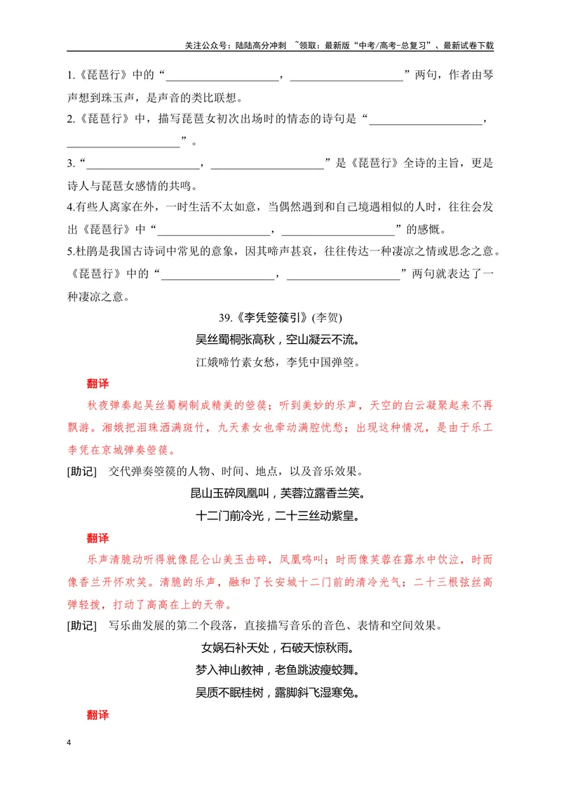《29《琵琶行(并序)》《李凭箜篌引》助记、默写-原卷版_一轮复习_2024年_2024届高考语文一轮复习古诗文知识与热点主题语段积累（新高中语文课标60篇）_资料》第4页预览