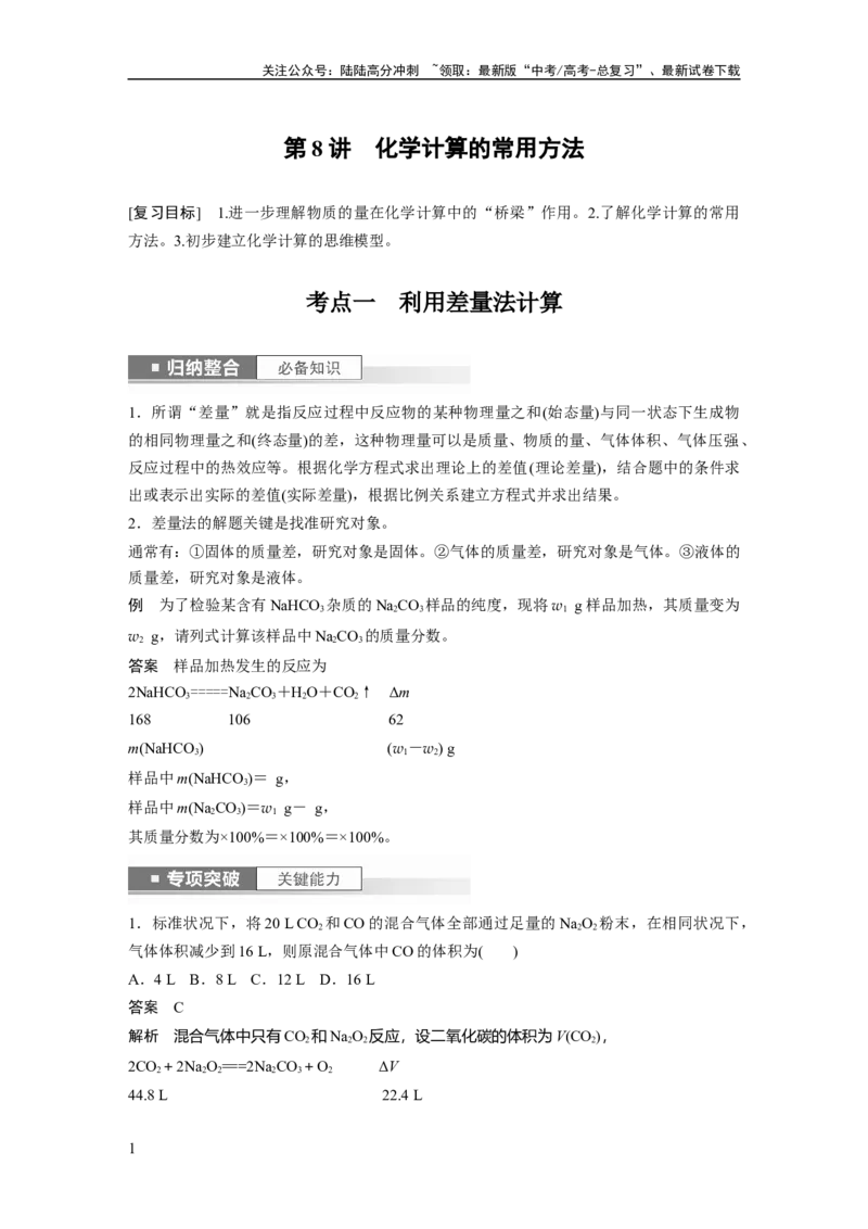 《2024年高考化学一轮复习（新高考版）第2章第8讲　化学计算的常用方法_05-化学-高考总复习_一轮复习_2024年_2024高考化学大一轮复习课件讲义新人教版知识总结_教师版》第1页预览