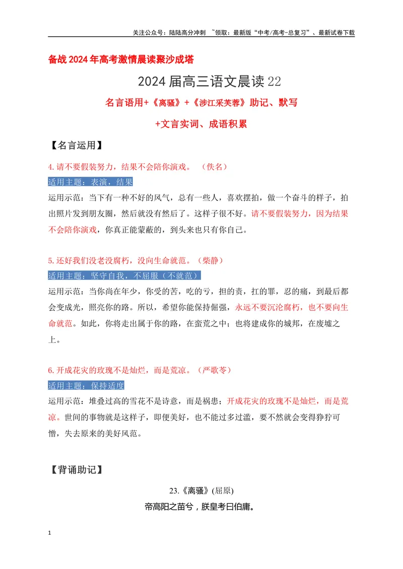 《22《离骚》《涉江采芙蓉》助记、默写-原卷版_一轮复习_2024年_2024届高考语文一轮复习古诗文知识与热点主题语段积累（新高中语文课标60篇）_资料》第1页预览