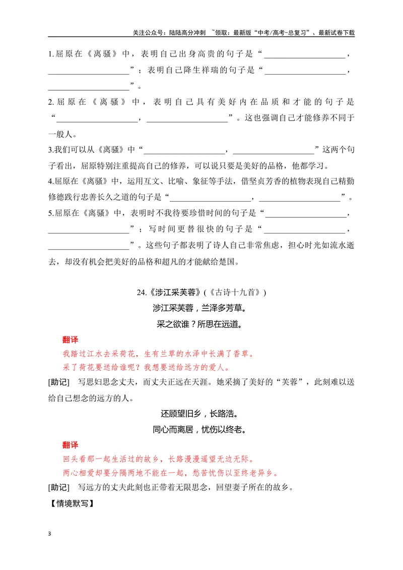《22《离骚》《涉江采芙蓉》助记、默写-原卷版_一轮复习_2024年_2024届高考语文一轮复习古诗文知识与热点主题语段积累（新高中语文课标60篇）_资料》第3页预览
