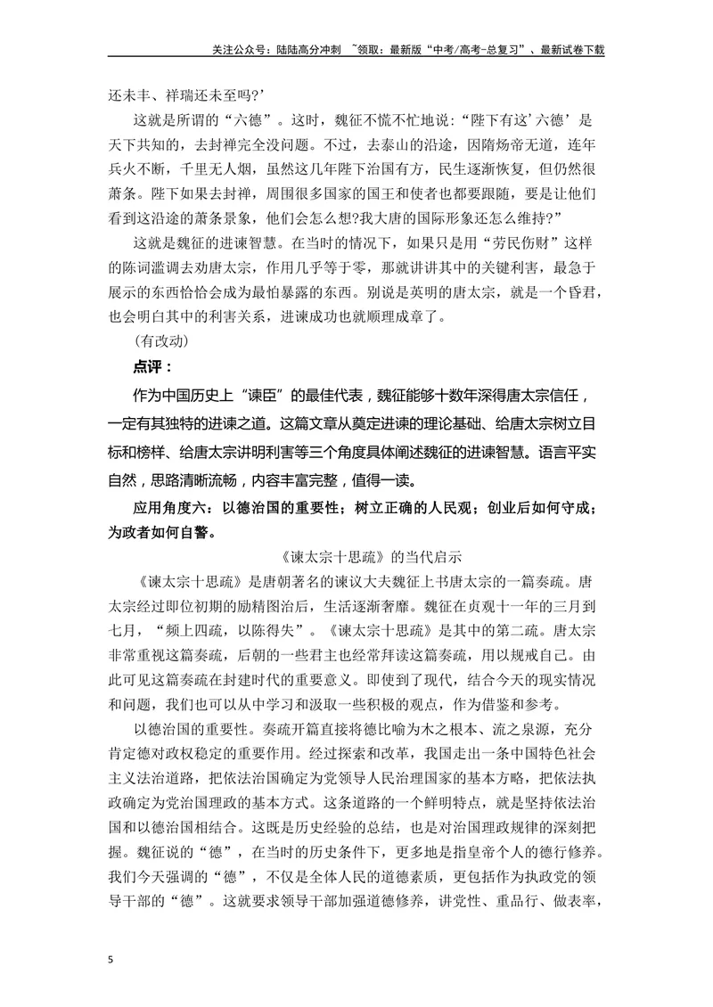 《《谏太宗十思疏》（素材积累、字词释义，名句默写）（原卷版）_一轮复习_2024年_2024年高三语文高考一轮复习古诗文梳理运用与训练_资料》第5页预览