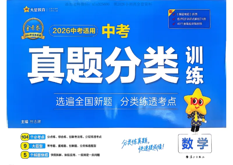 《2026天星中考真题分类训练数学_12.2026年4月全国各地高考模拟卷_2026版初中金考卷•45套中考试卷汇编系列合集_2026版初中《金考卷中考真题》分类训练（数学、英语、物理）》第1页预览