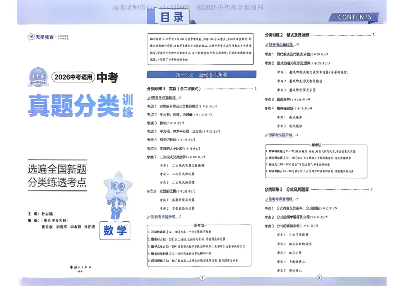 《2026天星中考真题分类训练数学_12.2026年4月全国各地高考模拟卷_2026版初中金考卷•45套中考试卷汇编系列合集_2026版初中《金考卷中考真题》分类训练（数学、英语、物理）》第3页预览