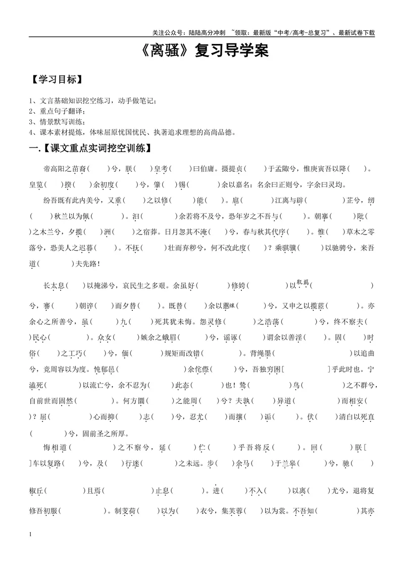 《《离骚》复习导学案_一轮复习_2024年_2024年高考语文一轮复习之60篇文言文知识梳理与素材运用（全国通用）_资料》第1页预览