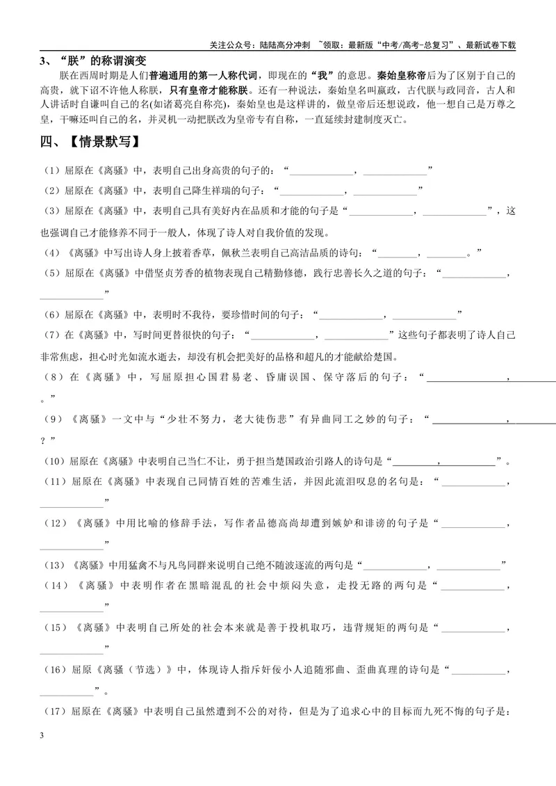 《《离骚》复习导学案_一轮复习_2024年_2024年高考语文一轮复习之60篇文言文知识梳理与素材运用（全国通用）_资料》第3页预览