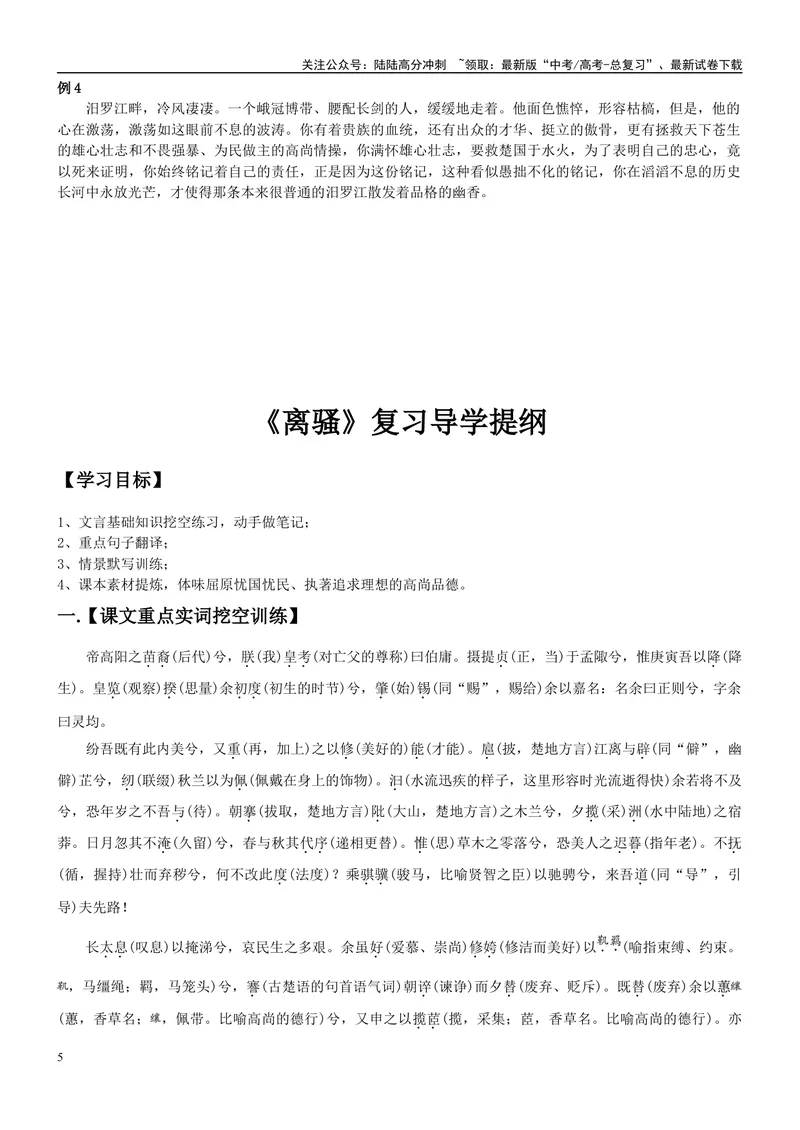 《《离骚》复习导学案_一轮复习_2024年_2024年高考语文一轮复习之60篇文言文知识梳理与素材运用（全国通用）_资料》第5页预览