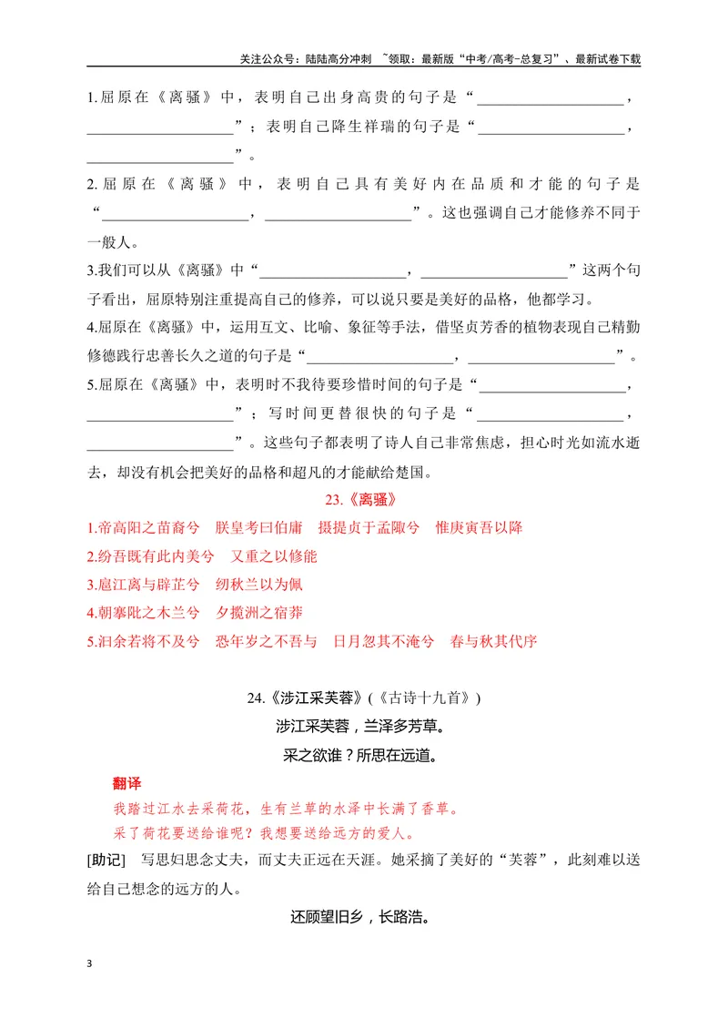 《22《离骚》《涉江采芙蓉》助记、默写-解析版_一轮复习_2024年_2024届高考语文一轮复习古诗文知识与热点主题语段积累（新高中语文课标60篇）_资料》第3页预览