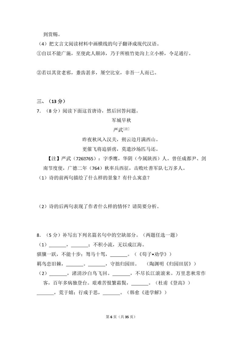 《2009年全国统一高考语文试卷（全国卷ⅱ）（含解析版）_专项复习_2026年-语文专项复习_2008年-2025年语文高考真题_2008-2020年高考_全国卷_全国统一高考语文（新课标ⅱ）08-21_A4word版》第6页预览