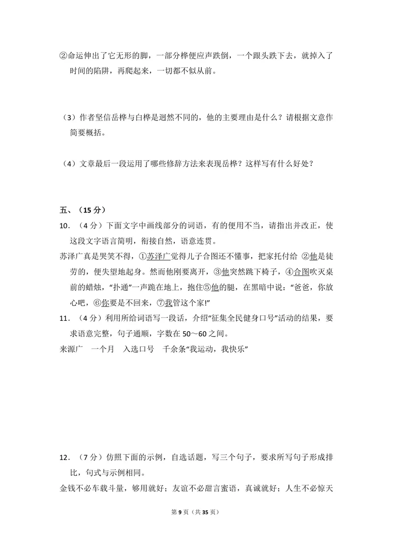 《2009年全国统一高考语文试卷（全国卷ⅱ）（含解析版）_专项复习_2026年-语文专项复习_2008年-2025年语文高考真题_2008-2020年高考_全国卷_全国统一高考语文（新课标ⅱ）08-21_A4word版》第9页预览