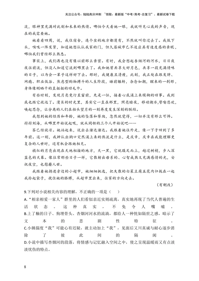 《2024届新高考语文一轮复习文学类文本阅读强基训练（1）_一轮复习_2024年_2024届新高考语文一轮复习文学类文本阅读强基训练》第8页预览