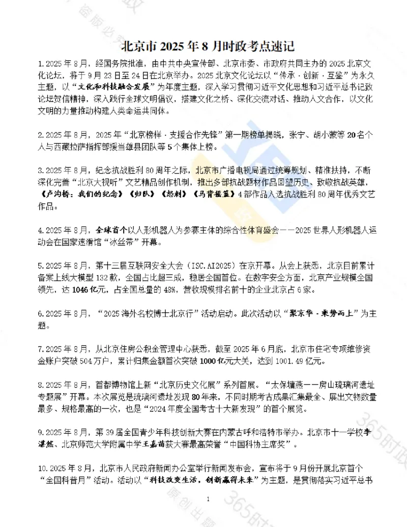 《北京市2025年8月时政考点速记_3539.2027北京定向选调_042026北京市情+时政+16区区情区况_2026北京时政考点（持续更至考前）》第1页预览