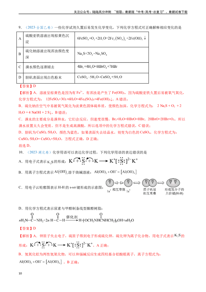 《专题02化学用语的正误判断（解析版）_05-化学-高考总复习_专项复习_2024年_2024年高考化学真题题源解密（新高考通用）》第10页预览