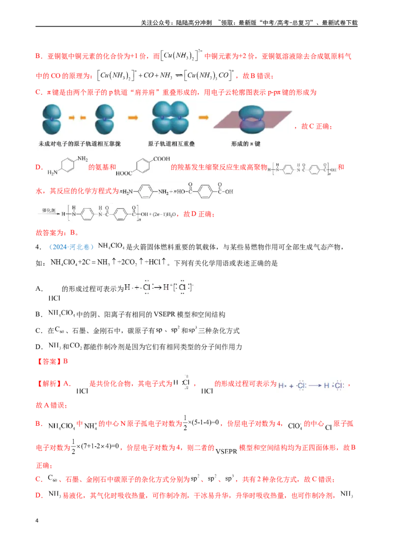 《专题02化学用语的正误判断（解析版）_05-化学-高考总复习_专项复习_2024年_2024年高考化学真题题源解密（新高考通用）》第4页预览