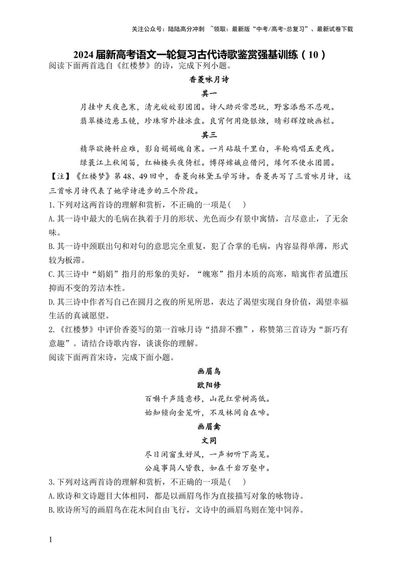 《2024届新高考语文一轮复习古代诗歌鉴赏强基训练（10）_一轮复习_2024年_2024届新高考语文一轮复习古代诗歌鉴赏强基训练》第1页预览