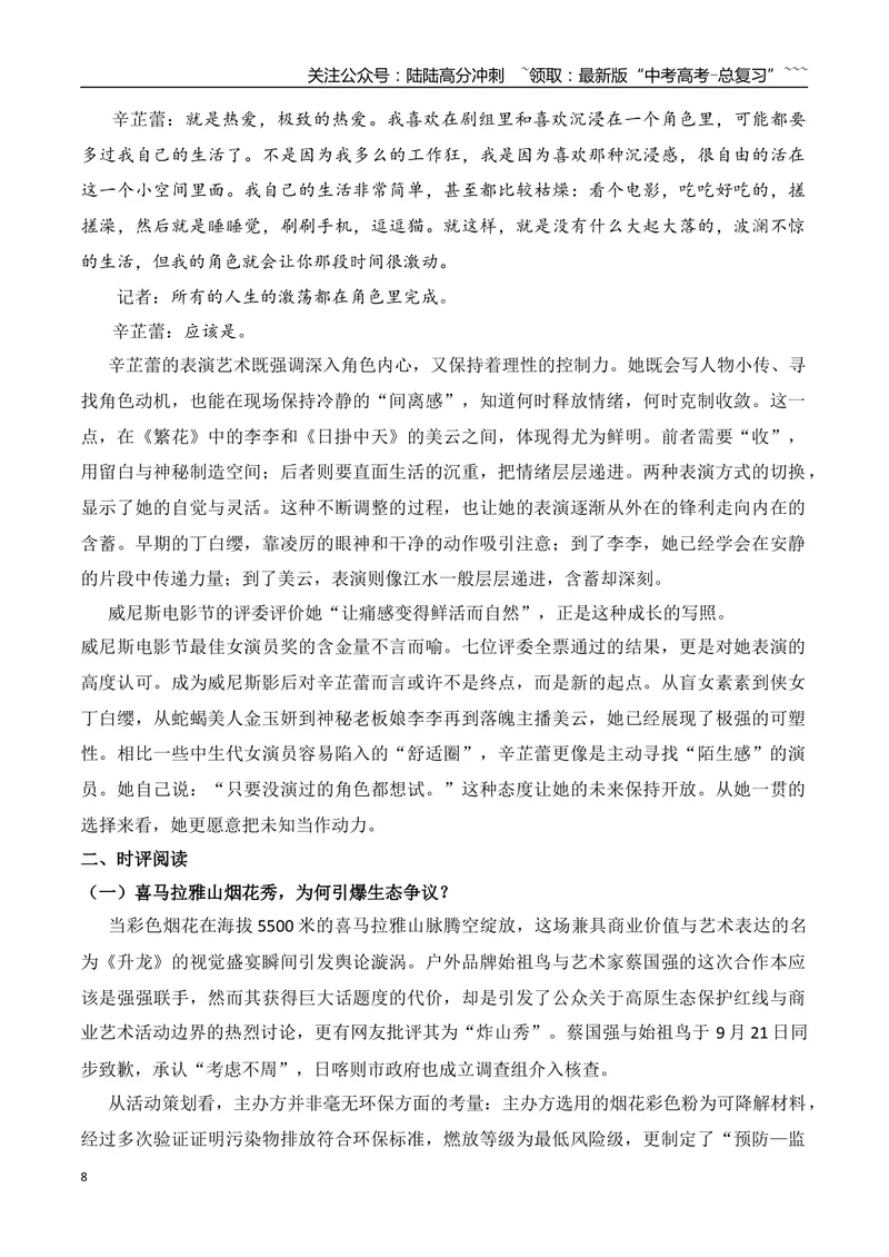 《22.从伤病低谷到世界冠军第82届威尼斯国际电影节最佳女演员辛芷蕾喜马拉雅山烟花秀引爆生态争议？_专项复习_2026年-语文专项复习_资料_时代人物+时评精选+作文赏析》第8页预览