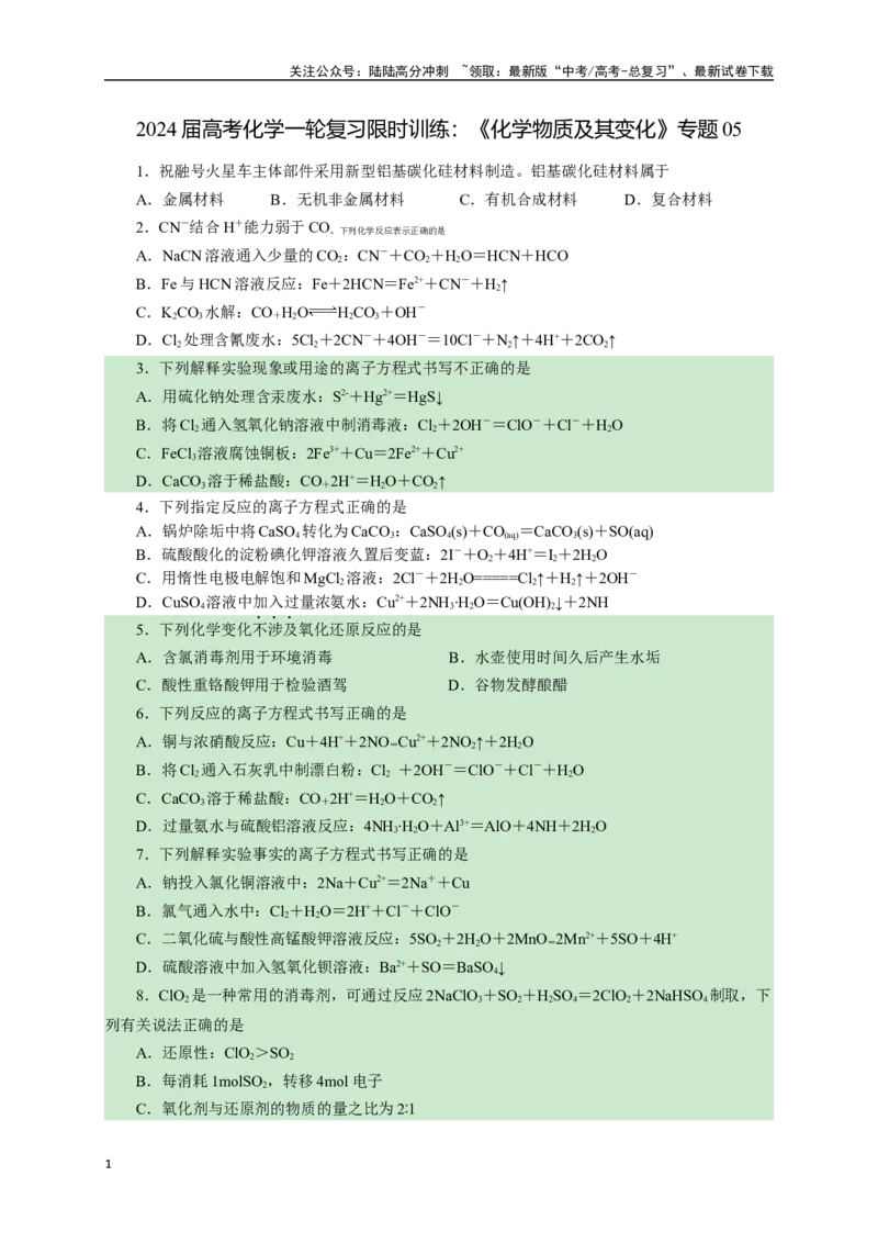 《《化学物质及其变化》专题05(学生版)_05-化学-高考总复习_一轮复习_2024年_2024届高考化学一轮复习限时训练_资料》第1页预览