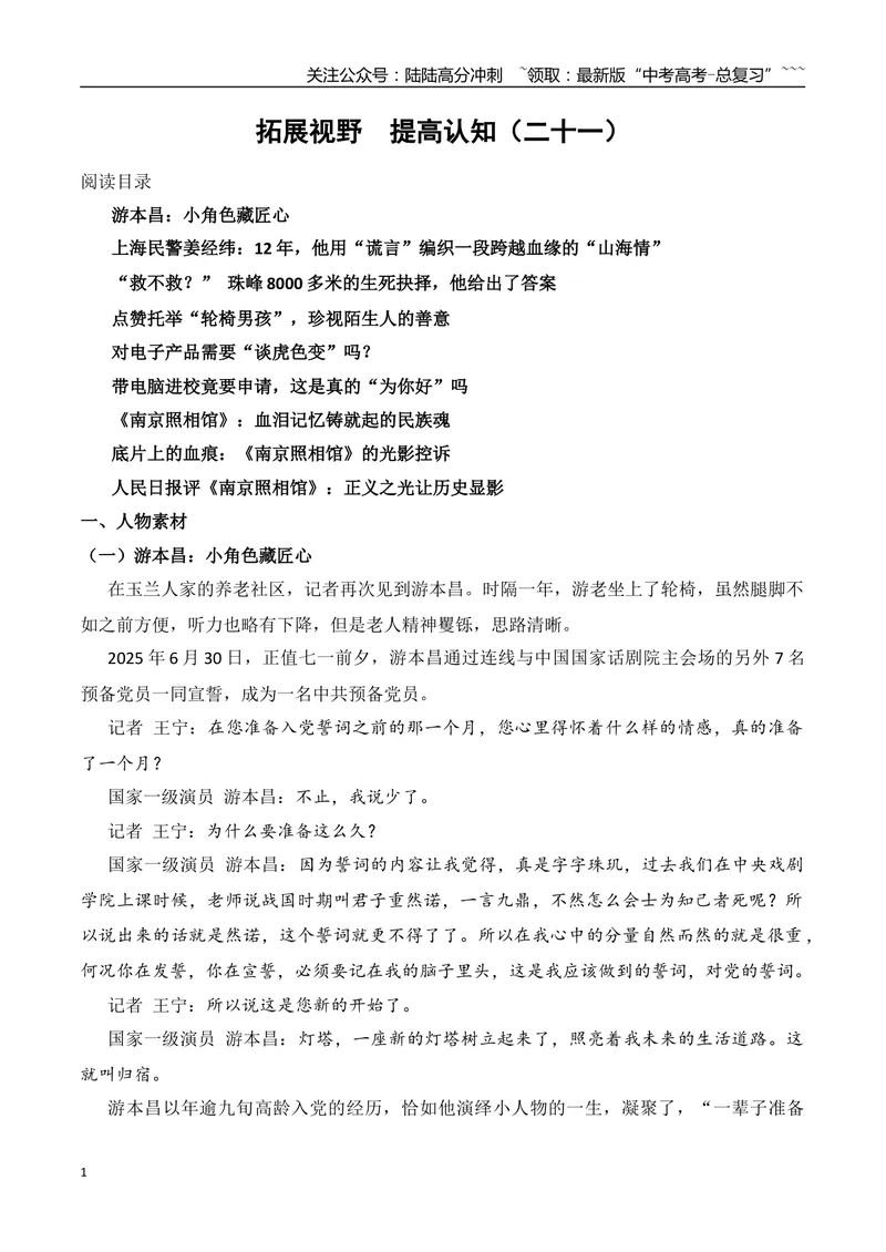 《21.小角色藏匠心的游本昌+追求向上的生命的范江涛+跨越血缘的“山海情”的姜经纬+点赞托举“轮椅男孩”+对电子产品需要“谈虎色变”吗？+带电脑进校竟要申请，这是真的“为你好”吗+《南京照相馆》》第1页预览