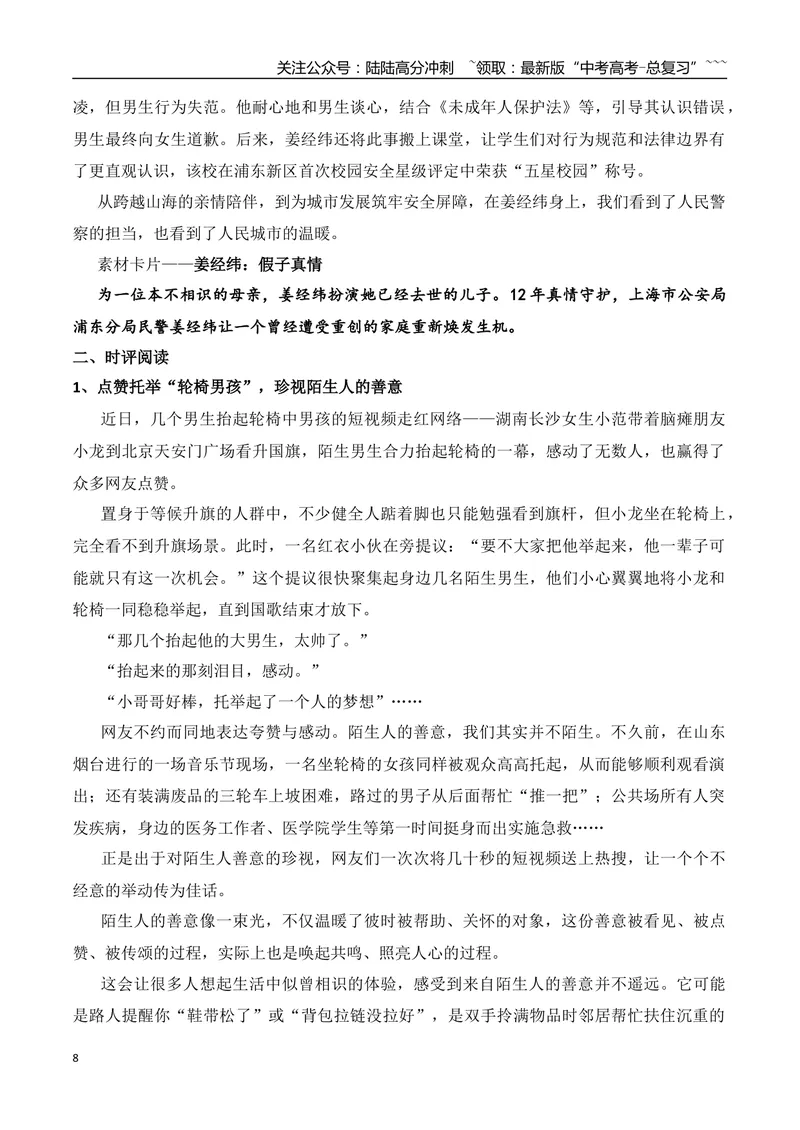 《21.小角色藏匠心的游本昌+追求向上的生命的范江涛+跨越血缘的“山海情”的姜经纬+点赞托举“轮椅男孩”+对电子产品需要“谈虎色变”吗？+带电脑进校竟要申请，这是真的“为你好”吗+《南京照相馆》》第8页预览