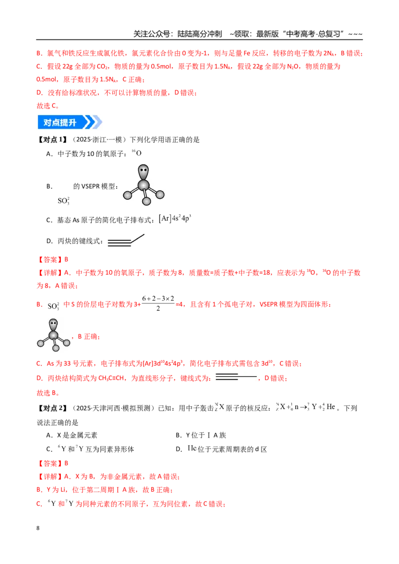《专题02原子结构与性质（高效培优讲义）（教师版）_05-化学-高考总复习_一轮复习_2026年-化学高考一轮复习_2026年高考化学一轮复习考点精讲精练（新高考通用）-G58_2026版》第8页预览