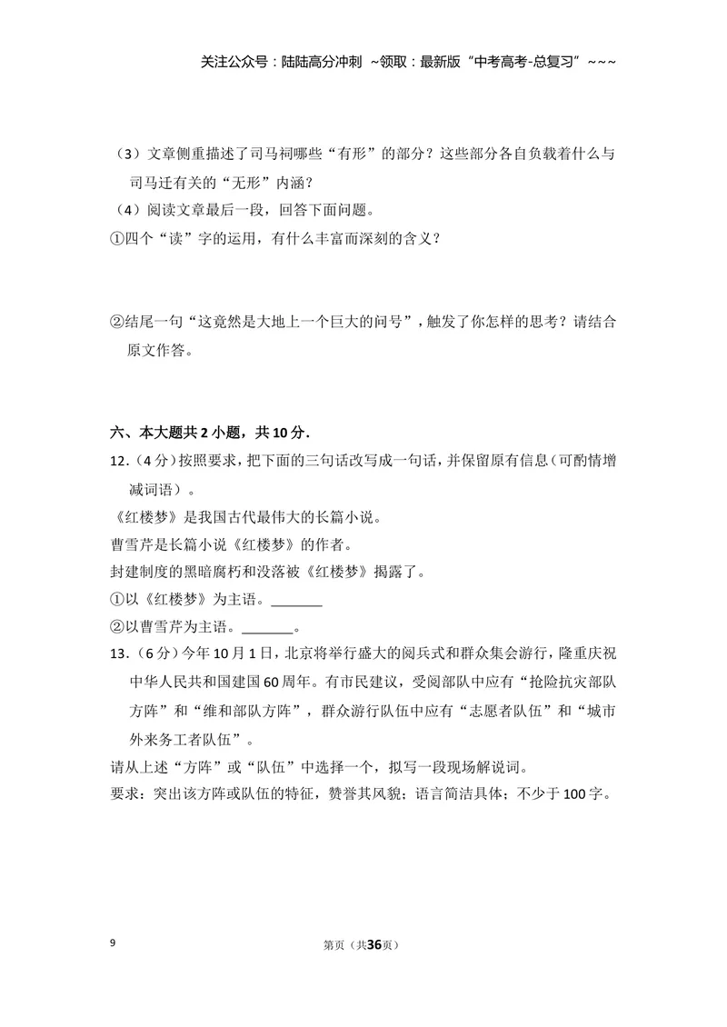 《2009年北京市高考语文试卷（含解析版）_专项复习_2026年-语文专项复习_2008年-2025年语文高考真题_2008-2020年高考_地方卷_北京高考语文08-21_A4word版》第9页预览