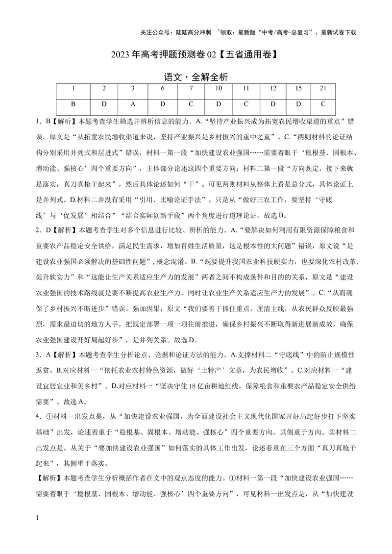 《2023年高考语文押题预测卷02（五省通用卷）-语文（全解全析）_专项复习_2024年_2023年高考押题预测卷01语文》第1页预览