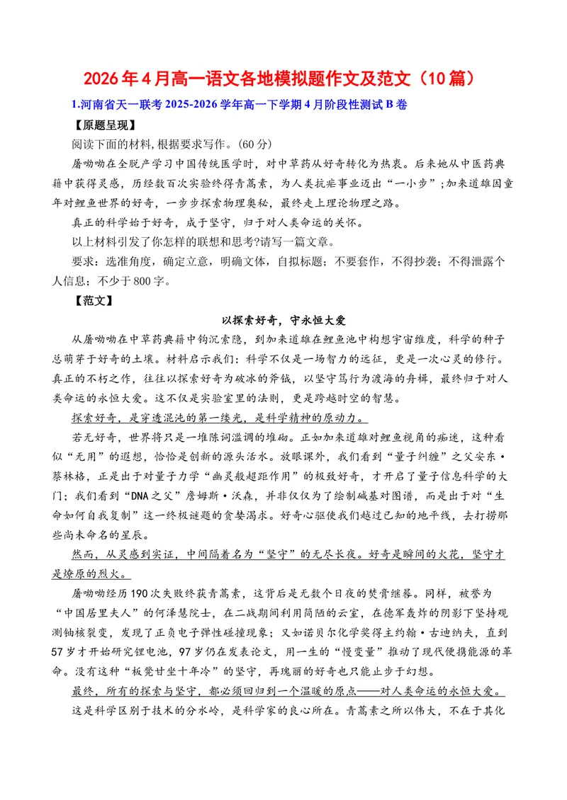 《4月高一语文各地模拟题作文及范文（10篇）（全国通用）_专项复习_2026年-语文专项复习_262026年高考语文写作之素材聚宝盆（全国通用）》第1页预览