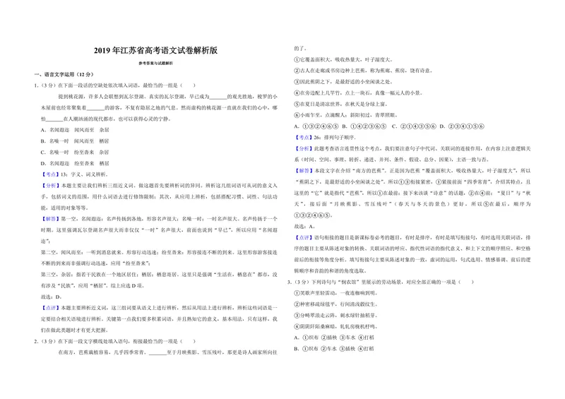 《2019年江苏省高考语文试卷解析版_专项复习_2026年-语文专项复习_2008年-2025年语文高考真题_2008-2020年高考_地方卷_江苏高考语文07-21_A3word版_PDF版（赠送）》第1页预览
