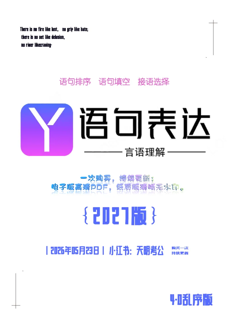 《语句表达千题册4.0（新增题目）_3539.2027北京定向选调_062027行测刷题-各模块刷题合集pdf版_2027语句表达千题册_（4.0新增）语句表达千题册》第1页预览
