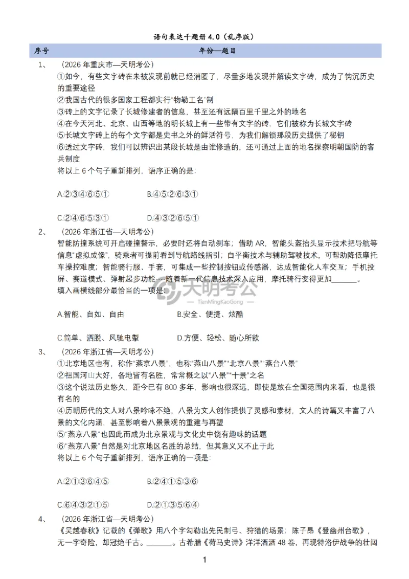 《语句表达千题册4.0（新增题目）_3539.2027北京定向选调_062027行测刷题-各模块刷题合集pdf版_2027语句表达千题册_（4.0新增）语句表达千题册》第2页预览