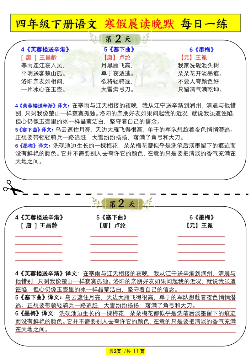 《1.16四下晨读晚默_小学1-6年级全科全套_1-6年级全科下册_四年级_其他补充资料_热门资料_语文》第2页预览