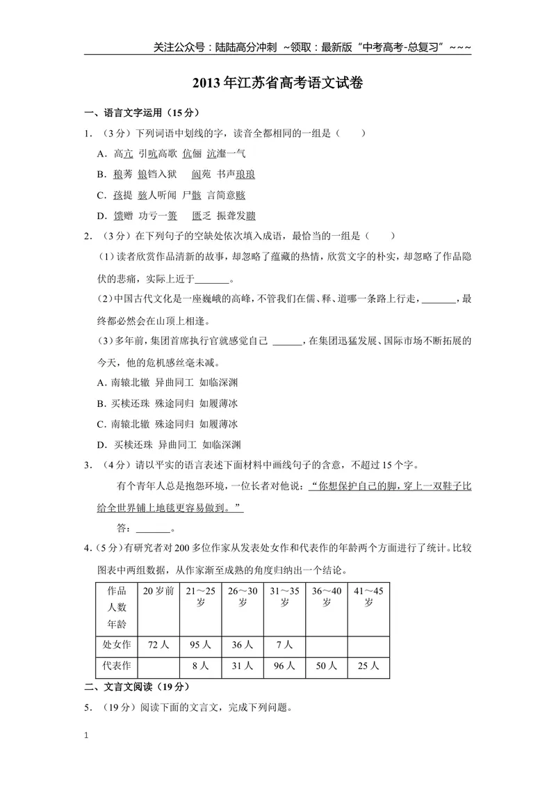 《2013年江苏省高考语文试卷_专项复习_2026年-语文专项复习_2008年-2025年语文高考真题_2008-2020年高考_地方卷_江苏高考语文07-21_A4word版》第1页预览