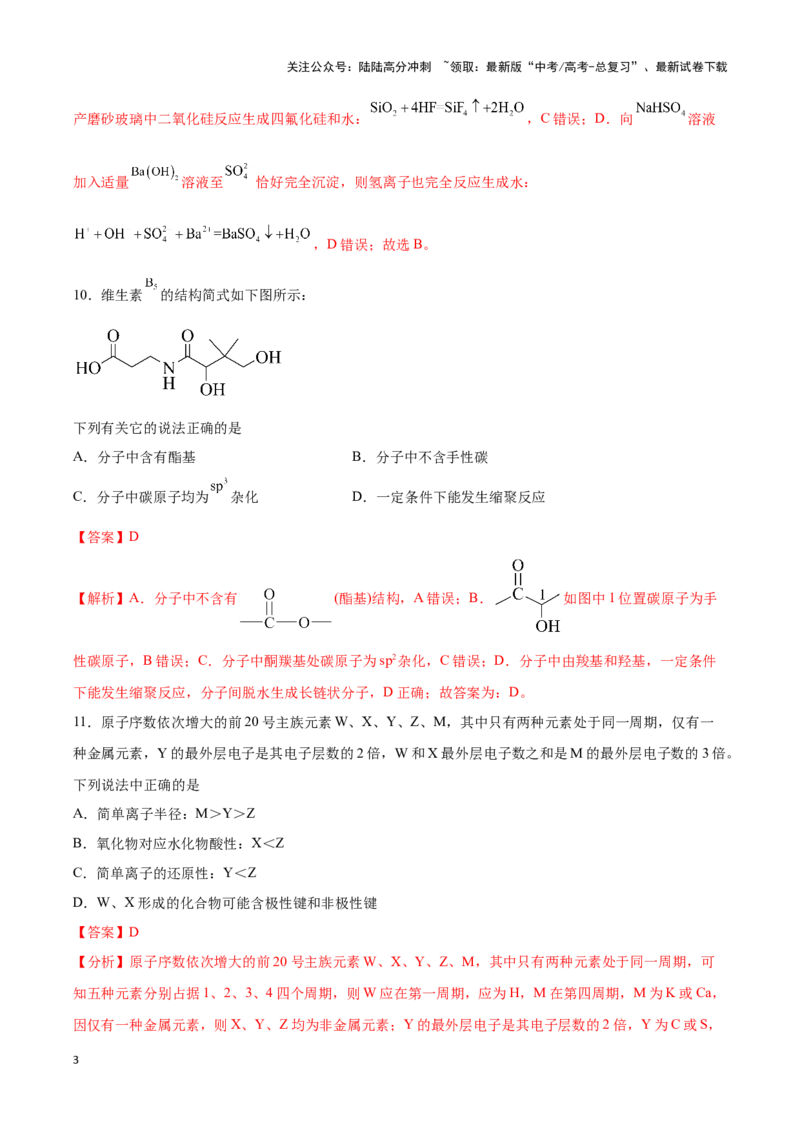 《专练15七道选择题+有机化学基础综合题-（解析版）_05-化学-高考总复习_专项复习_2024年_2023年高考化学考前手感保温训练（全国卷）_资料》第3页预览