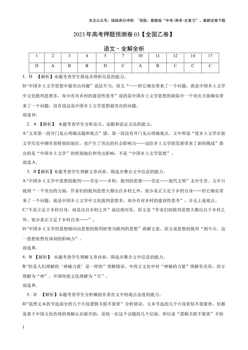 《2023年高考押题预测卷03（全国乙卷）-语文（全解全析）_专项复习_2024年_2023年高考押题预测卷01语文_语文-2023年高考押题预测卷03（全国乙卷）（含考试版、全解全析、参考答案、答题卡）》第1页预览