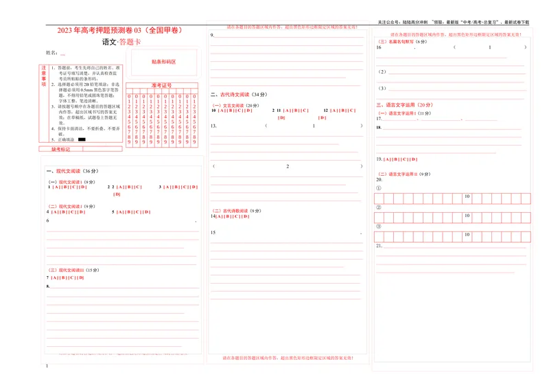 《2023年高考押题预测卷03（全国甲卷）-语文（答题卡）_专项复习_2024年_2023年高考押题预测卷01语文_语文-2023年高考押题预测卷03（全国甲卷）（含考试版、全解全析、参考答案、答题卡）》第1页预览