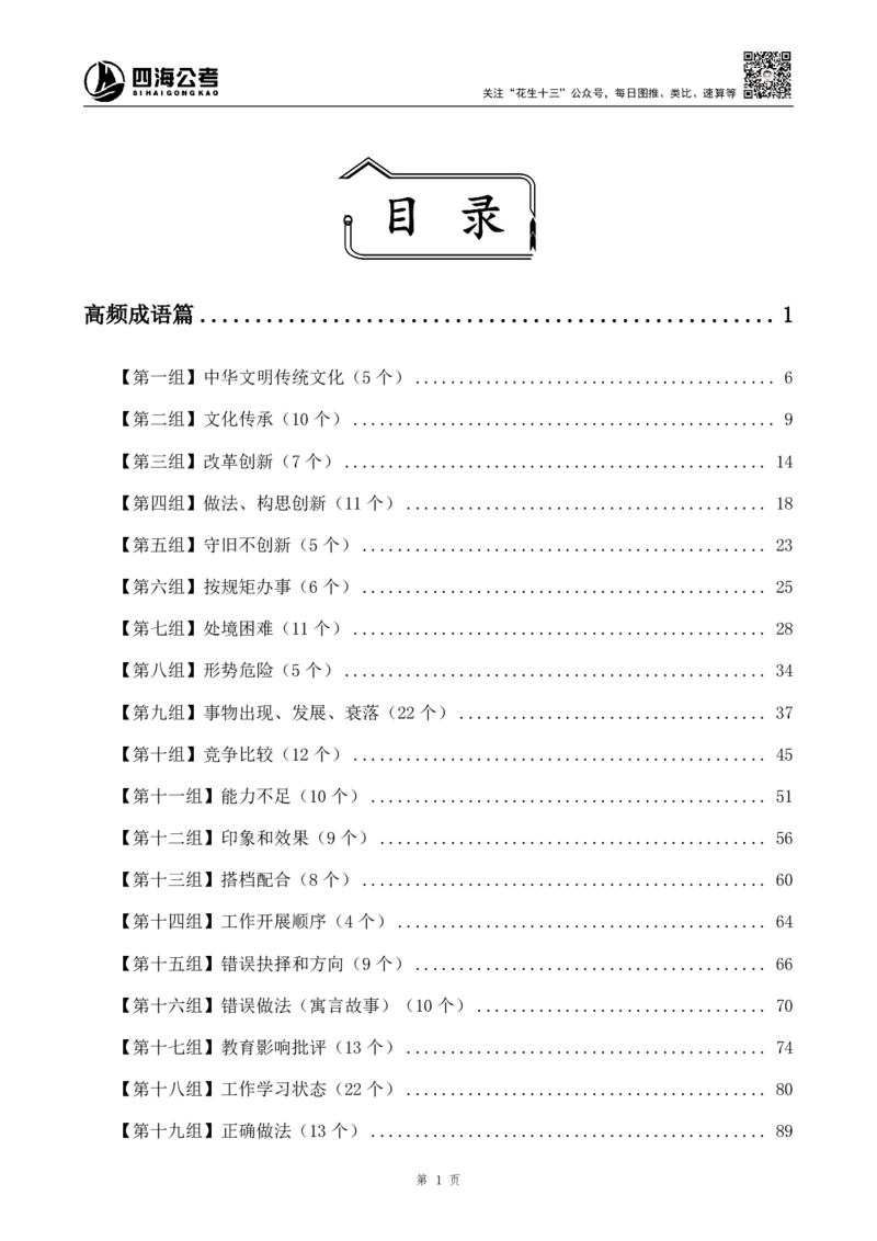 《高频成语+高频实词800词（上册）四海2025下半年_3539.2027北京定向选调_052027行测资料（名师笔记+技巧+必考点）_09言语理解与表达专项资料_花生十三700词_26最新800词》第1页预览