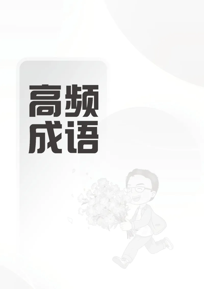 《高频成语+高频实词800词（上册）四海2025下半年_3539.2027北京定向选调_052027行测资料（名师笔记+技巧+必考点）_09言语理解与表达专项资料_花生十三700词_26最新800词》第3页预览