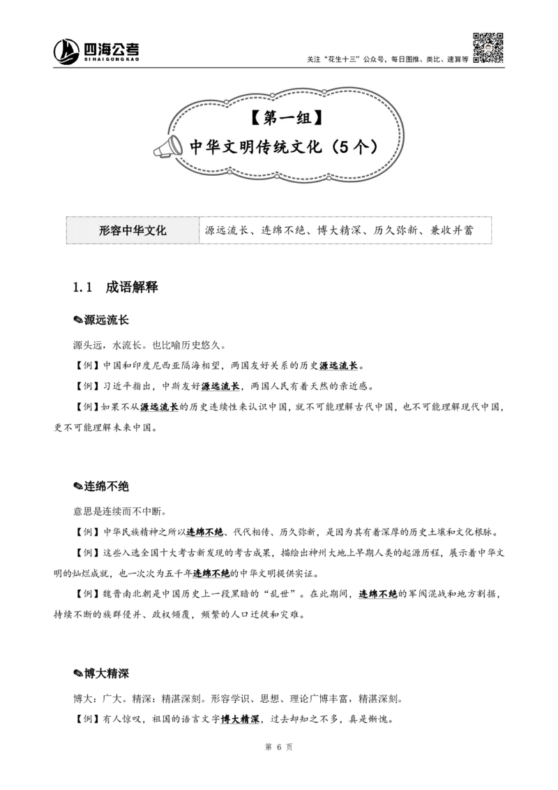 《高频成语+高频实词800词（上册）四海2025下半年_3539.2027北京定向选调_052027行测资料（名师笔记+技巧+必考点）_09言语理解与表达专项资料_花生十三700词_26最新800词》第8页预览