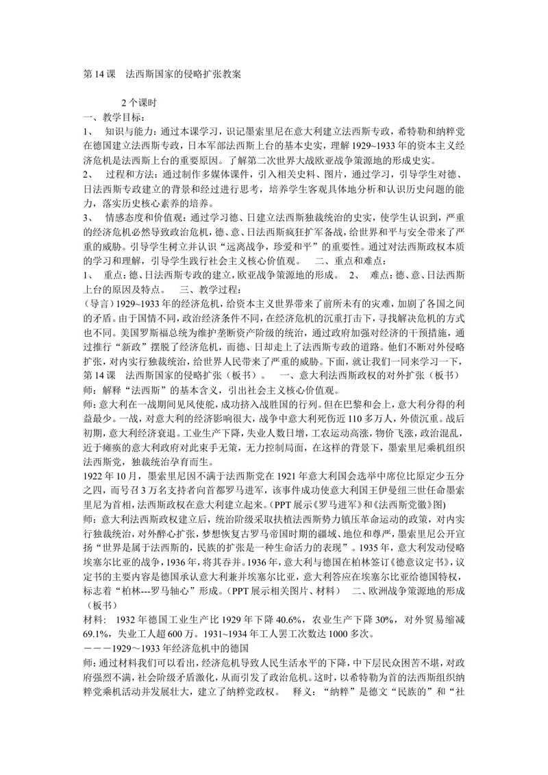 《《第14课法西斯国家的侵略扩张》广东省姚坚鑫老师_初中7-9年级全科优质公开课_初中历史优质公开课_部编人教版历史初中9年级下册教案PPT课件配套优质课视频》第1页预览