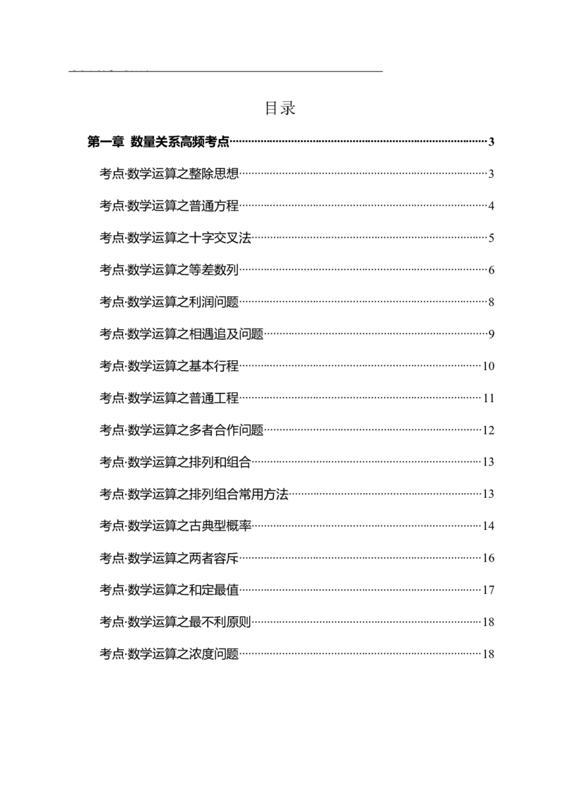 《数量关系-高频考点及练习_3539.2027北京定向选调_052027行测资料（名师笔记+技巧+必考点）_06行测高频考点集锦_行政能力测试-高频考点-精简版-适合短期突击》第1页预览