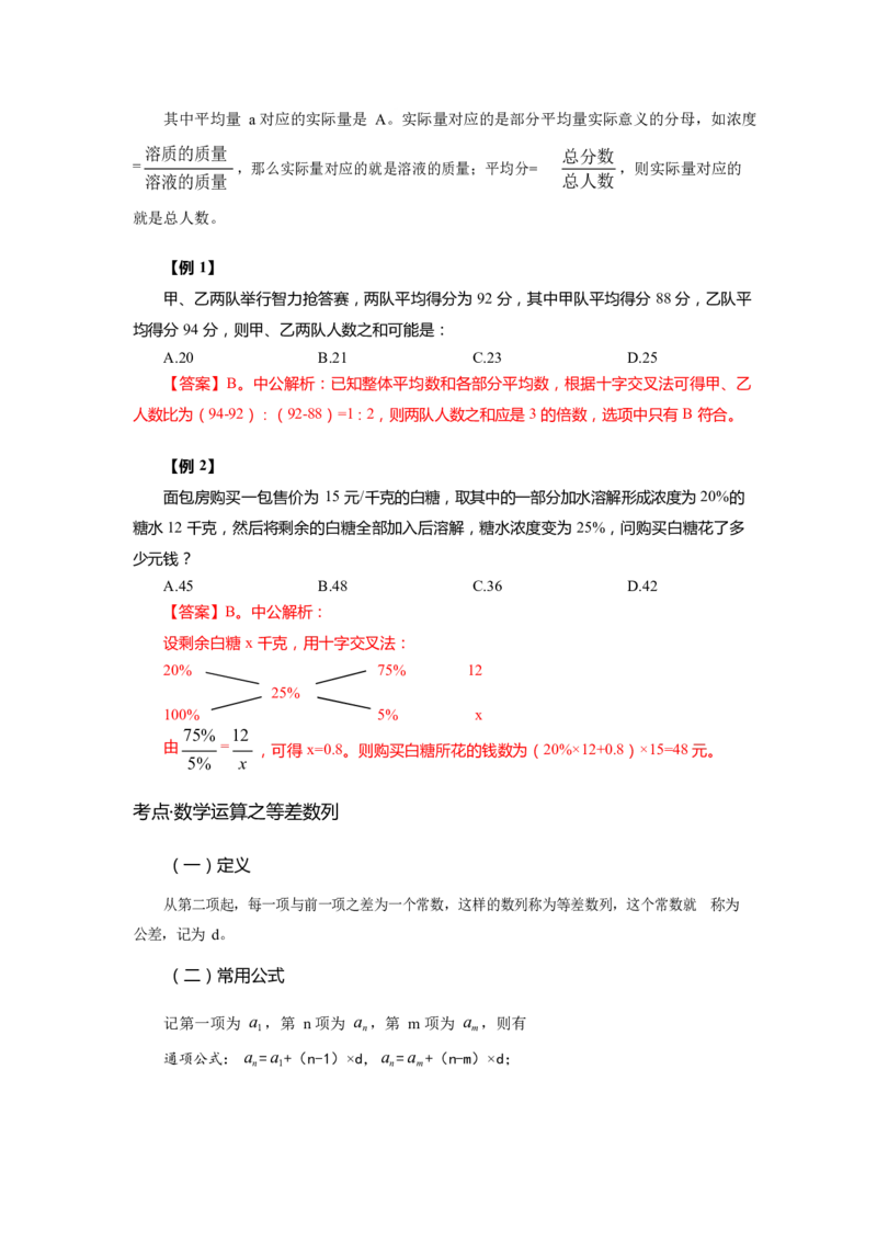 《数量关系-高频考点及练习_3539.2027北京定向选调_052027行测资料（名师笔记+技巧+必考点）_06行测高频考点集锦_行政能力测试-高频考点-精简版-适合短期突击》第6页预览