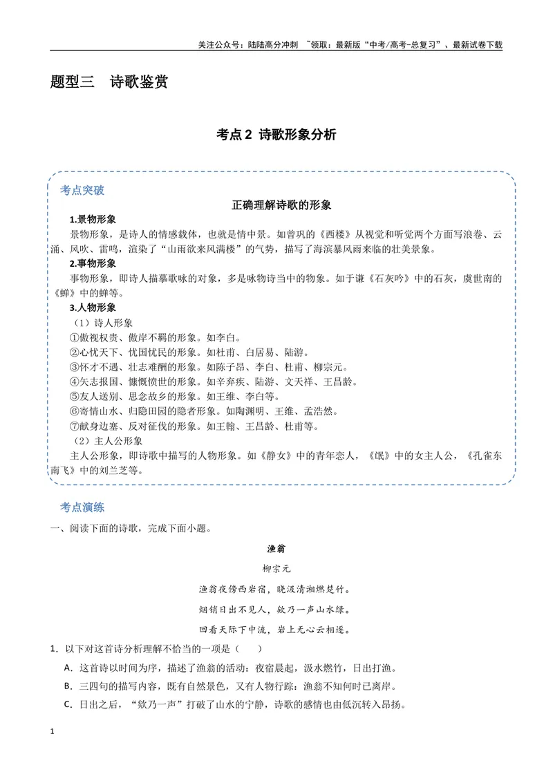 《22（诗歌鉴赏）诗歌形象分析（学生版）_专项复习_2025年_2025年高考语文题型全练点对点（新高考地区通用）_资料》第1页预览