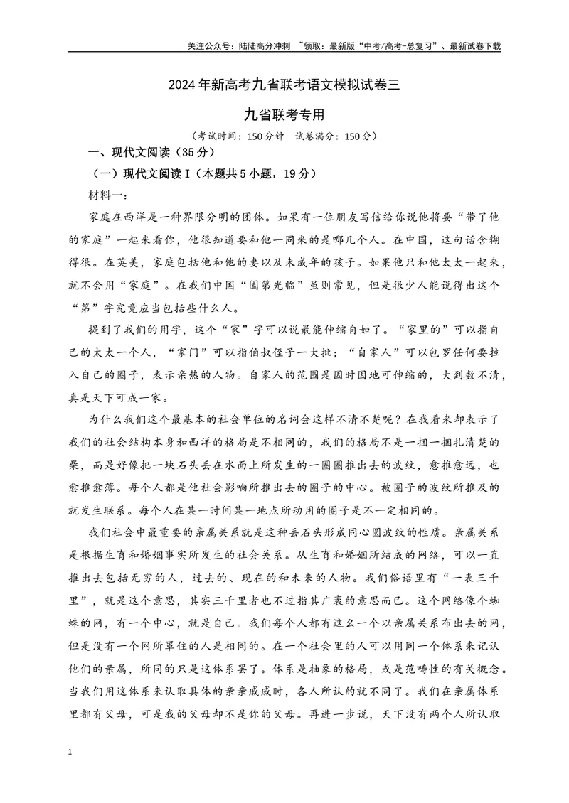 《2024年新高考九省联考语文模拟试卷三（九省联考专用）（解析版）_专项复习_2024年_2024年新高考九省联考语文模拟试卷真题检测卷练习_资料》第1页预览