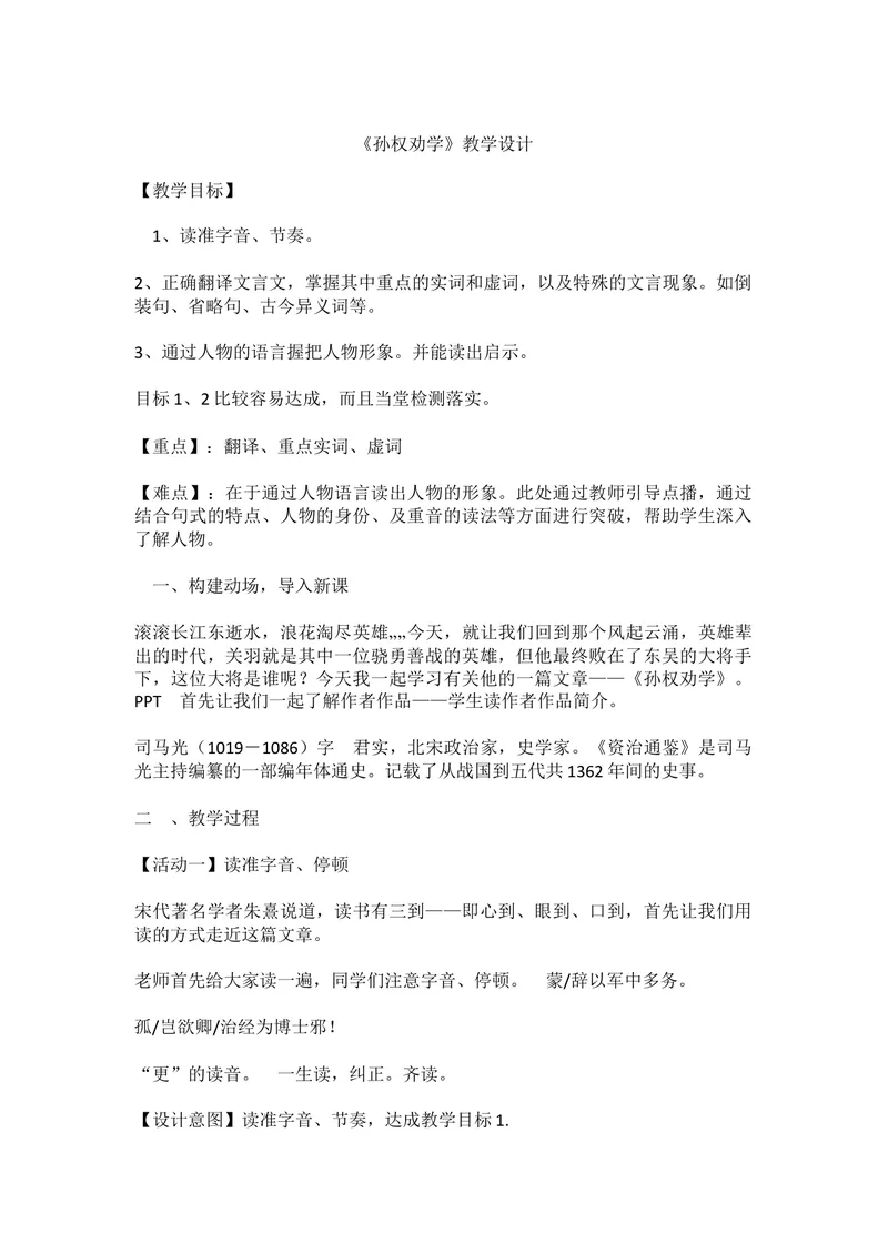 《4孙权劝学-部优_初中7-9年级全科优质公开课_初中语文优质公开课_初中语文名师公开课含课件教案（7年级下册）_第一单元_4孙权劝学-部优》第1页预览