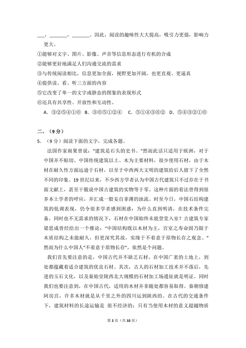 《2014年全国统一高考语文试卷（大纲版）（原卷版）_专项复习_2026年-语文专项复习_2008年-2025年语文高考真题_2008-2020年高考_全国卷_全国统一高考语文（新课标I）08-21_A4word版》第2页预览