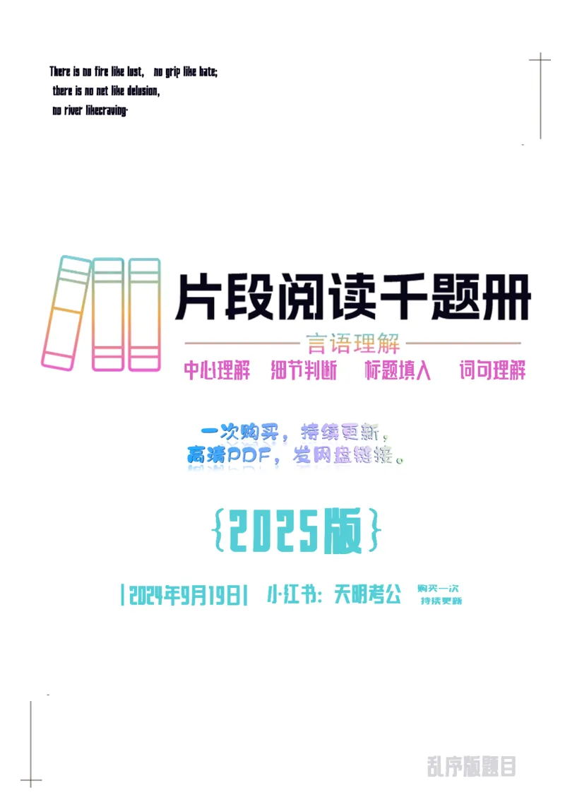 《片段阅读千题册乱序版题目_3539.2027北京定向选调_062027行测刷题-各模块刷题合集pdf版_2027片段阅读千题册_片段阅读千题册（乱序版）_片段阅读千题册乱序版1.0》第1页预览