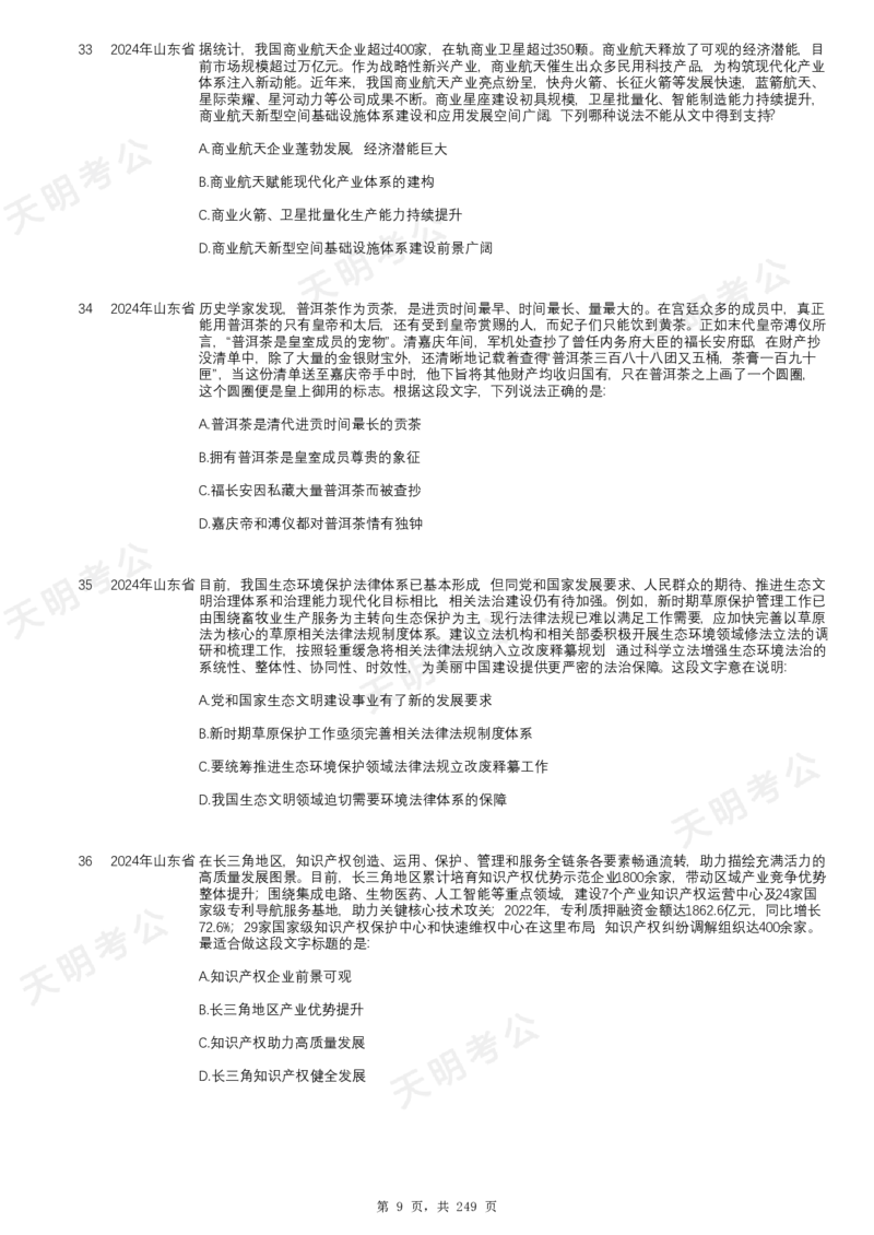 《片段阅读千题册乱序版题目_3539.2027北京定向选调_062027行测刷题-各模块刷题合集pdf版_2027片段阅读千题册_片段阅读千题册（乱序版）_片段阅读千题册乱序版1.0》第10页预览