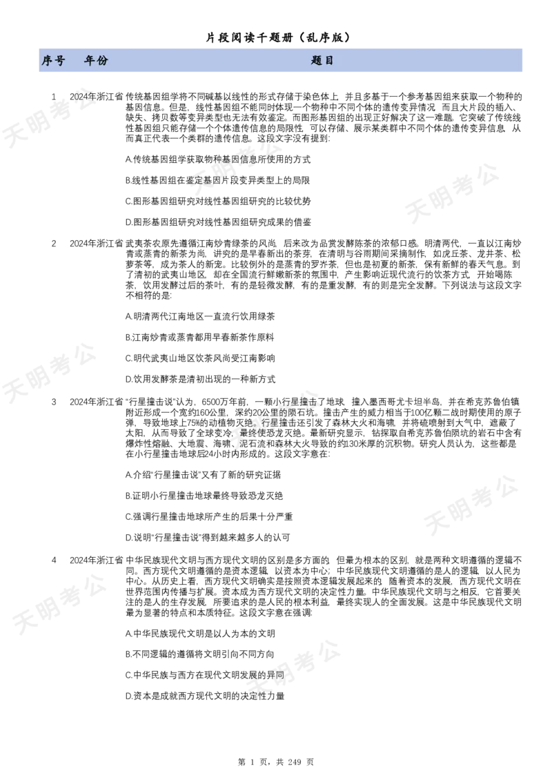 《片段阅读千题册乱序版题目_3539.2027北京定向选调_062027行测刷题-各模块刷题合集pdf版_2027片段阅读千题册_片段阅读千题册（乱序版）_片段阅读千题册乱序版1.0》第2页预览