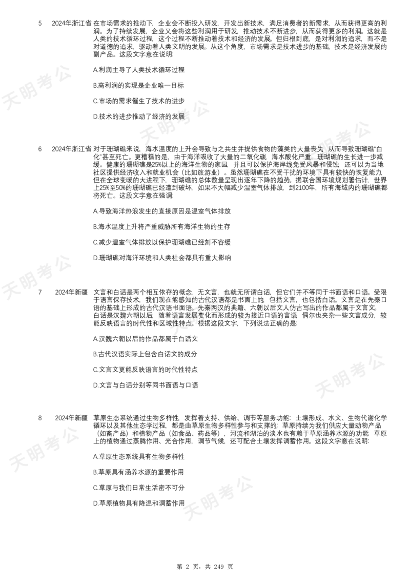 《片段阅读千题册乱序版题目_3539.2027北京定向选调_062027行测刷题-各模块刷题合集pdf版_2027片段阅读千题册_片段阅读千题册（乱序版）_片段阅读千题册乱序版1.0》第3页预览